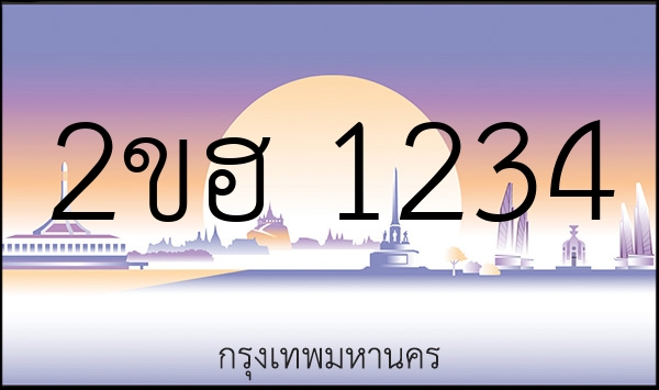 2ขฮ 1234